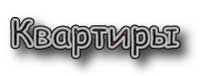 Квартиры в Киеве